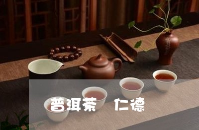 普洱茶 仁德/2023042811752